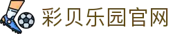 彩贝乐园官网 - dsn彩乐园3 - 《登录注册最新网址》
